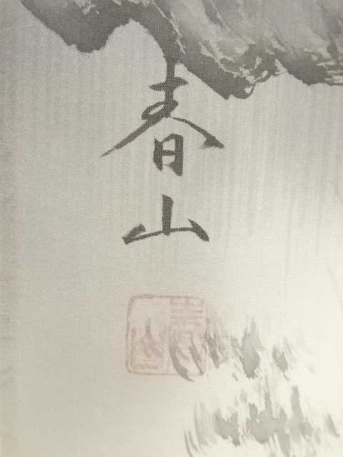 道具 ] - 道具 茨木春山筆 水墨山水 肉筆絹本掛軸（共箱